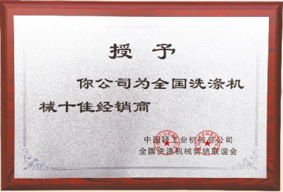 全國(guó)洗滌機(jī)械十佳經(jīng)銷(xiāo)商,洗衣房設(shè)備廠家