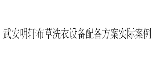 武安明軒布草洗衣設備配備方案實際案例 武安明軒布草洗衣設備配備方案實際案例