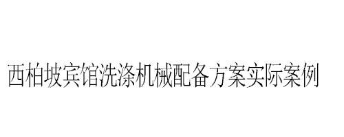 石家莊西柏坡賓館洗衣房洗滌機械配備方案實際案例 石家莊西柏坡賓館洗衣房洗滌機械配備方案實際案例